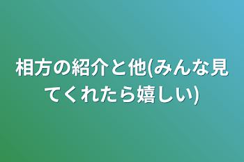 相方の紹介と他(みんな見てくれたら嬉しい)