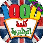 Cover Image of Herunterladen اختبر انجليزيتك - أهم ألف كلمة 1.4 APK