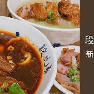 段純貞牛肉麵(竹北店)