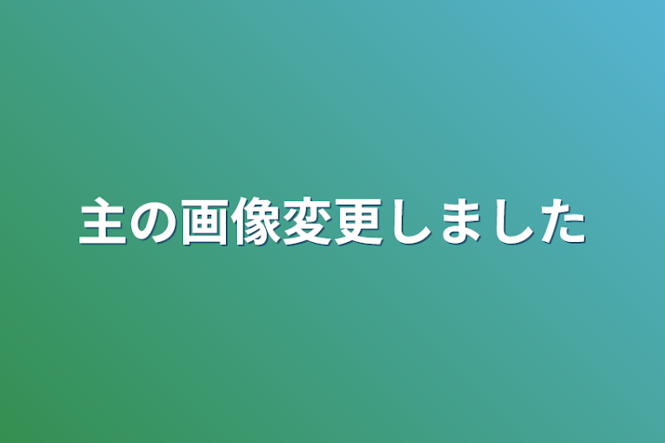 「主の画像変更しました」のメインビジュアル