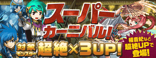 パズドラ スーパーカーニバル 当たりと対象モンスターまとめ 12 29 1 5 パズドラ攻略 神ゲー攻略