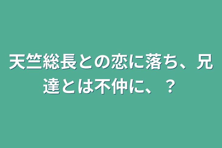 「天竺総長との恋に落ち、兄達とは不仲に、？」のメインビジュアル