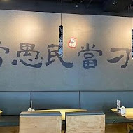 刁民 酸菜魚(信義松仁店)