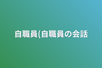 自職員(自職員の会話&自職員紹介  有)