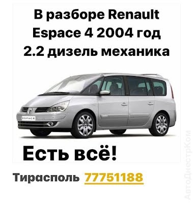 продам запчасти на авто Renault Espace Espace IV фото 1