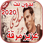 Cover Image of Descargar أغاني Aziz Maraka عزيز بدون نت 2020 - Mawali موالي 1.0 APK