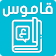 Dictionnaire arabe arabe synonymes icon