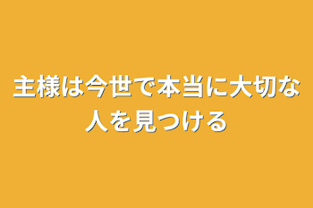 主様は今世で本当に大切な人を見つける