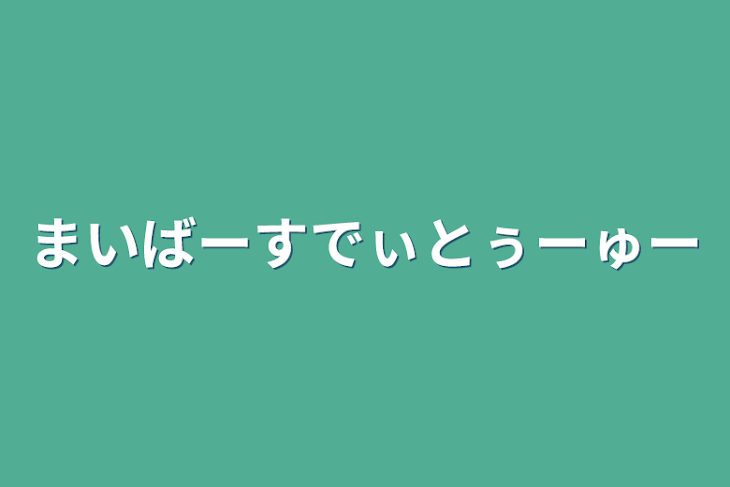 「まいばーすでぃとぅーゅー」のメインビジュアル