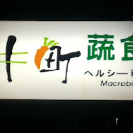 井町日式蔬食料理(大同店)