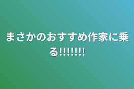 まさかのおすすめ作家に乗る!!!!!!!