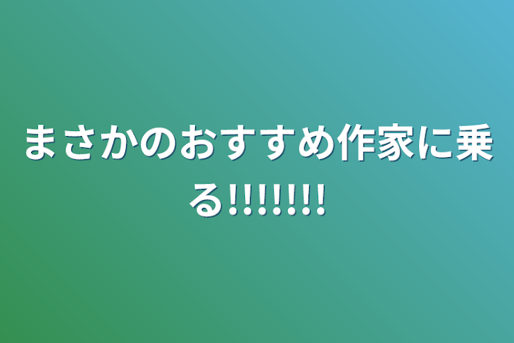 「まさかのおすすめ作家に乗る!!!!!!!」のメインビジュアル