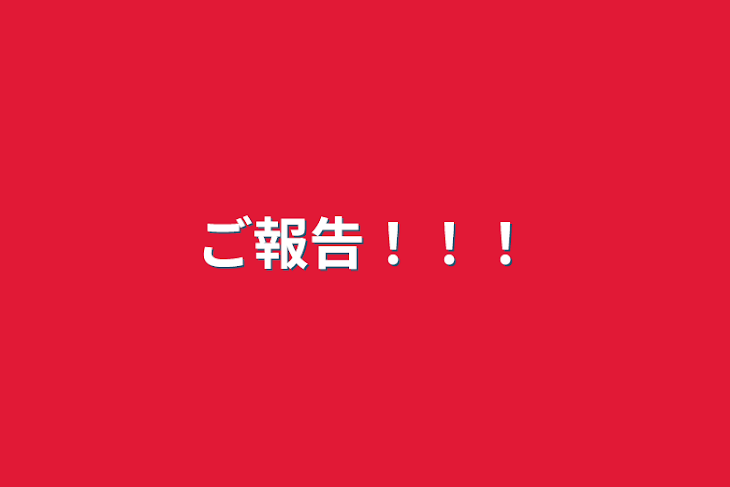 「ご報告！！！」のメインビジュアル