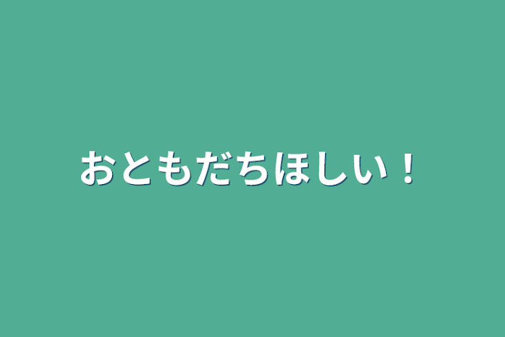 「おともだちほしい！」のメインビジュアル