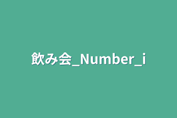 飲み会_Number_i