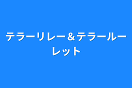 テラーリレー＆テラールーレット