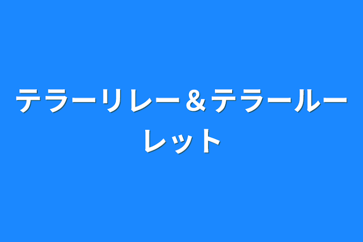 「テラーリレー＆テラールーレット」のメインビジュアル