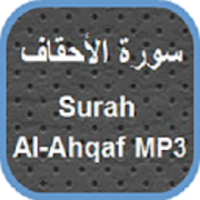 Surah Al-Ahqaf MP3  Icon