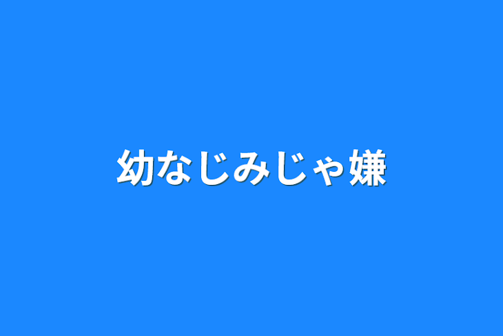 「幼なじみじゃ嫌」のメインビジュアル