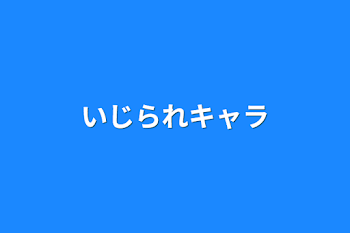 いじられキャラ