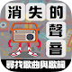 Download 消失的聲音 For PC Windows and Mac 1.0