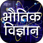 Cover Image of Download Physics in Hindi - भौतिक विज्ञान 1.1 APK