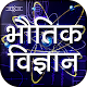 Download Physics in Hindi For PC Windows and Mac 1.1