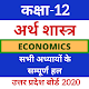 Download 12th Economics(अर्थशास्त्र) UP Board Solution For PC Windows and Mac 9.6