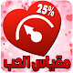 Download العاب حب -اختبار الحب الحقيقي لعبة مقياس الحب For PC Windows and Mac