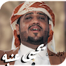 اغاني يحيى عنبه بدون نت اقوى ا icon