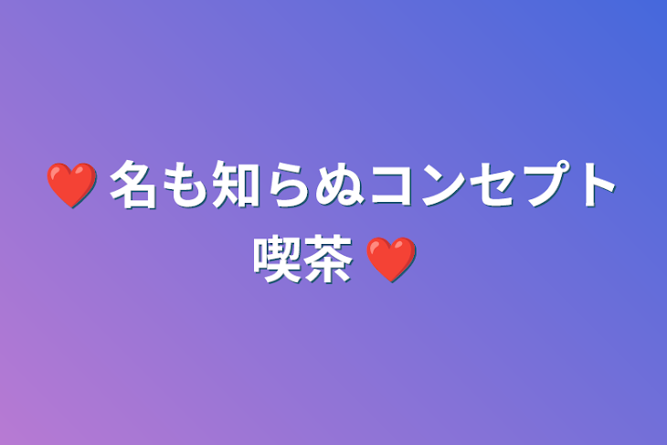 「❤︎ 名も知らぬコンセプト喫茶 ❤︎」のメインビジュアル