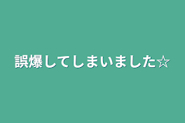 誤爆してしまいました☆