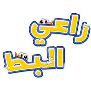 Download راعي البط For PC Windows and Mac