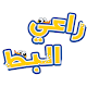 Download راعي البط For PC Windows and Mac 1.01