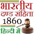 IPC 1860 in HINDI - भारतीय दण्ड संहिता1.0.6