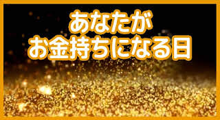 あなたがお金持ちになる日