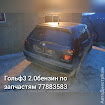 продам запчасти Volkswagen Golf Golf III