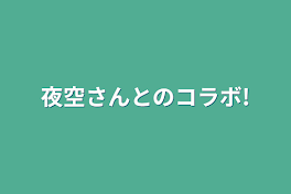 夜空さんとのコラボ!