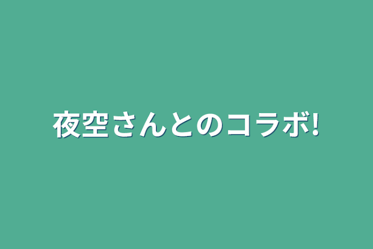 「夜空さんとのコラボ!」のメインビジュアル