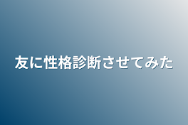 友に性格診断させてみた