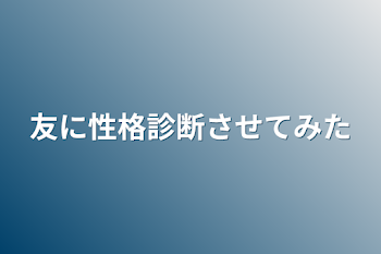 友に性格診断させてみた