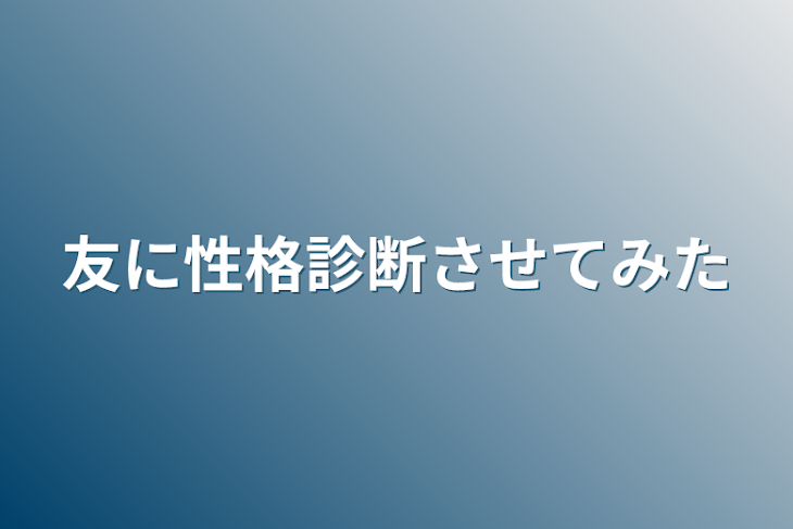 「友に性格診断させてみた」のメインビジュアル