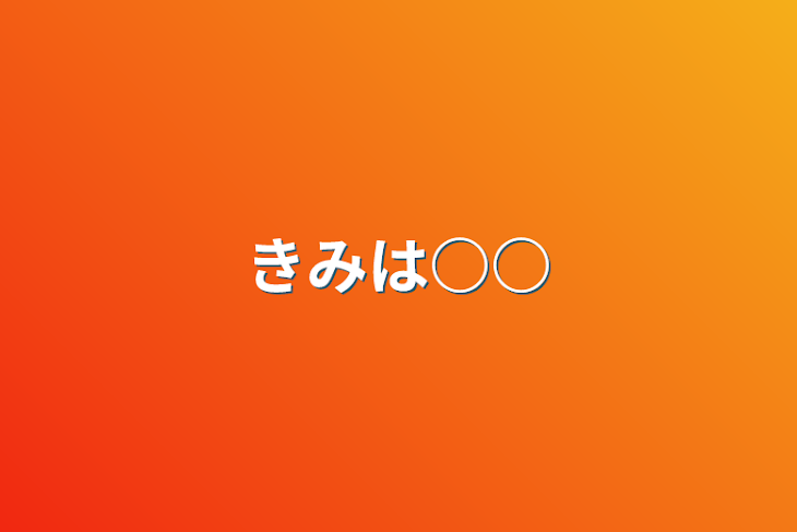 「きみは○○」のメインビジュアル