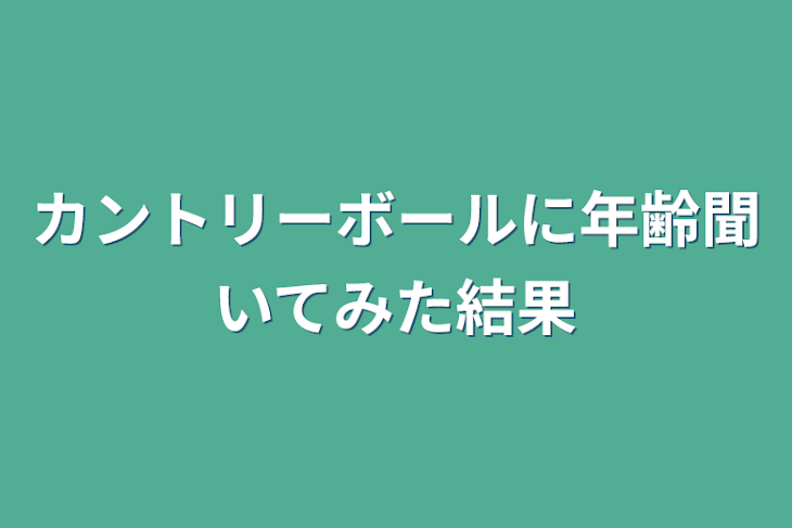 「カントリーボールに年齢聞いてみた結果」のメインビジュアル