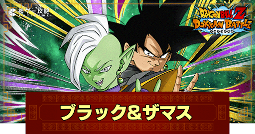 ドッカンバトル】歪んだ正義・ゴクウブラック&ザマス(極技)の ドッカンバトル】歪んだ正義・ゴクウブラック&ザマス(極技)の