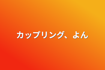 カップリング、よん