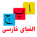 تحميل التطبيق Farsi Alphabet Game التثبيت أحدث APK تنزيل