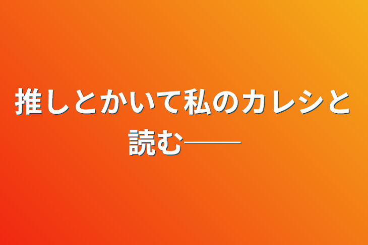 「推しとかいて私のカレシと読む──」のメインビジュアル