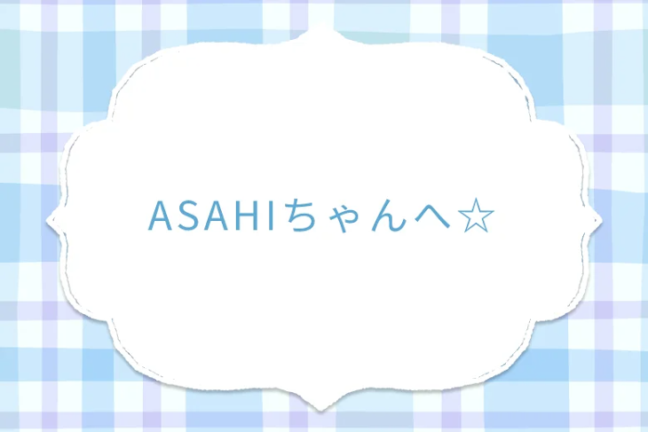 「ASAHIちゃんへ☆」のメインビジュアル