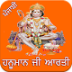 Download Hanuman Aarti Punjabi For PC Windows and Mac 1.0